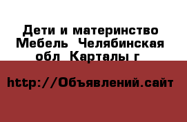 Дети и материнство Мебель. Челябинская обл.,Карталы г.